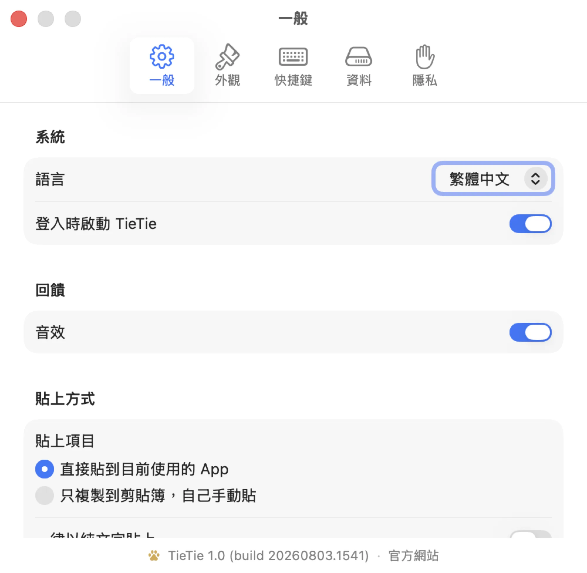 貼貼的設定視窗