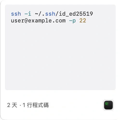 單行指令卡：一句 ssh 指令，等寬字