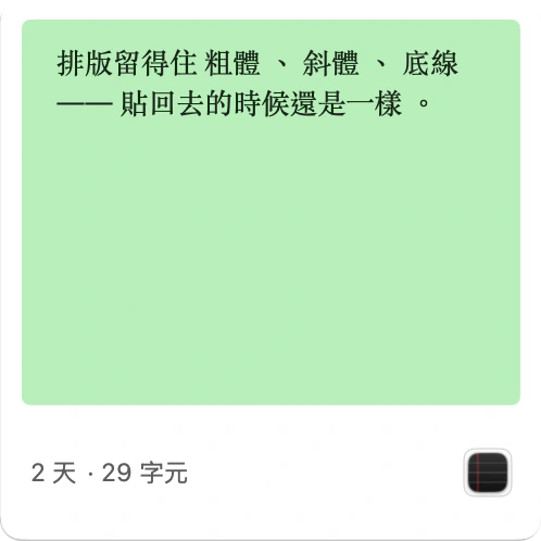 格式文字卡：便條紙上寫著「排版留得住粗體、斜體、底線」