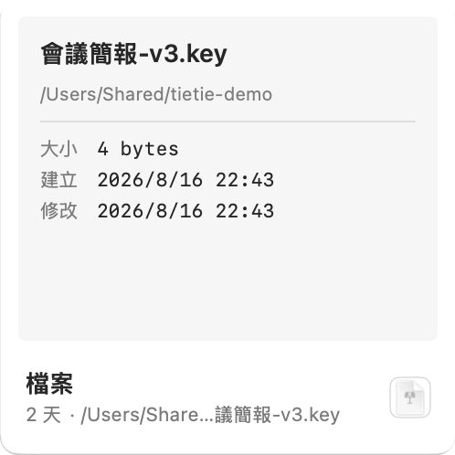 檔案卡：檔名、路徑、大小與建立時間
