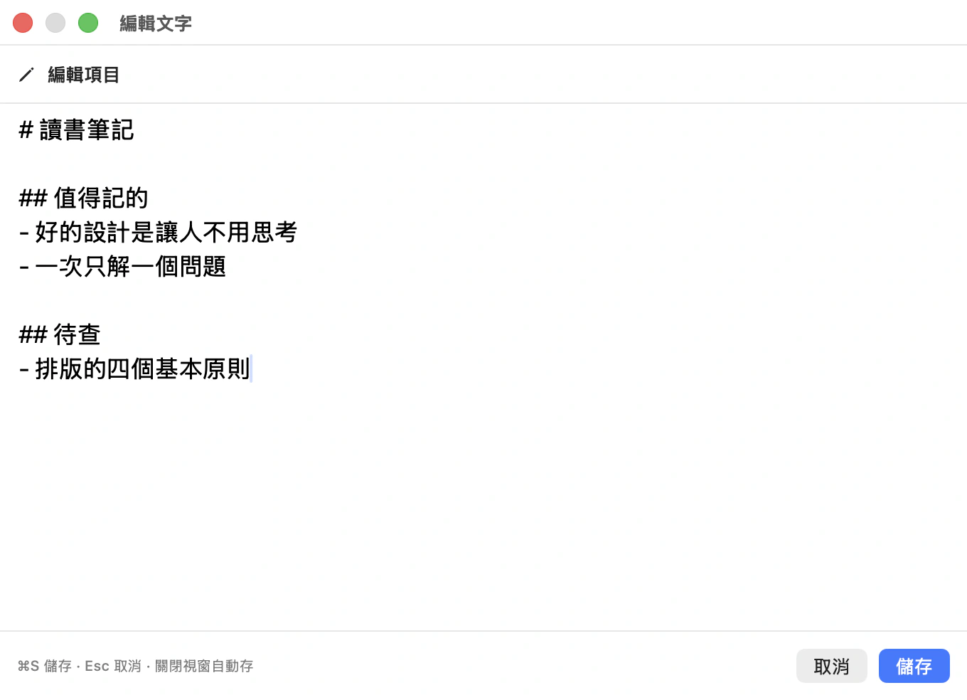 貼貼的文字編輯視窗，底部寫著「⌘S 儲存 · Esc 取消 · 關閉視窗自動存」