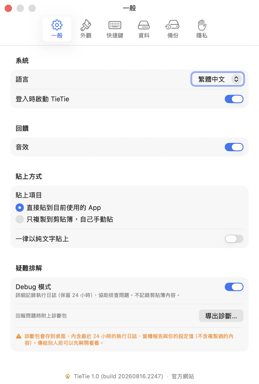 貼貼的設定視窗，一般分頁：語言、登入啟動、音效、貼上方式、疑難排解