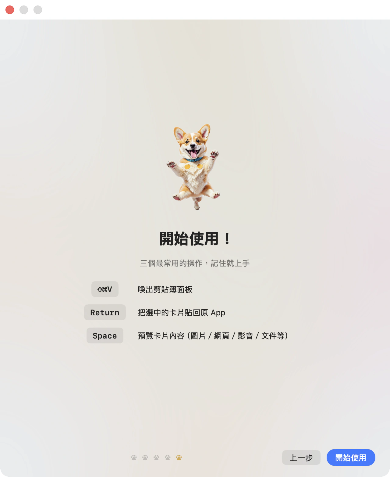 導覽的最後一頁：⇧⌘V 喚出面板、Return 貼回原 App、Space 預覽